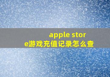 apple store游戏充值记录怎么查